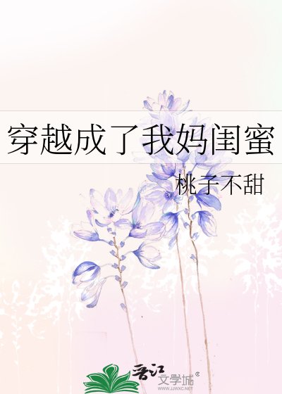 《穿越成了我妈闺蜜》