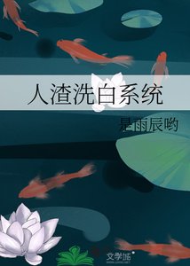 《人渣洗白系统》