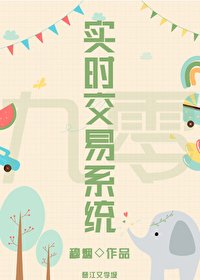 《九零之实时交易系统》