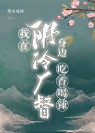 《我在阴冷厂督身边吃香喝辣》