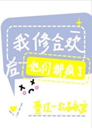 《我修合欢后他们都疯了》