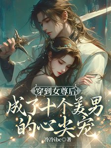 《女尊:苍鸾珏/穿到女尊后成了十个美男的心尖宠》