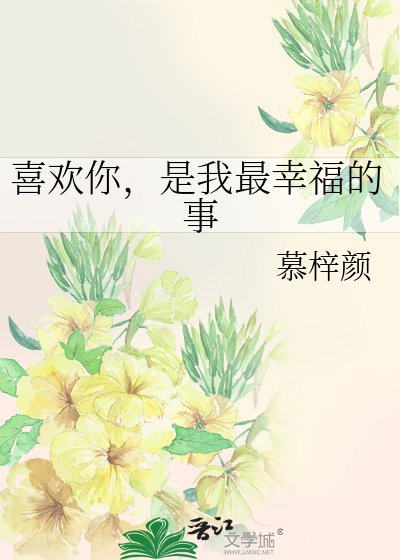 《喜欢你,是我最幸福的事》