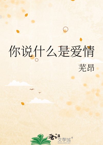 《你说什么是爱情》