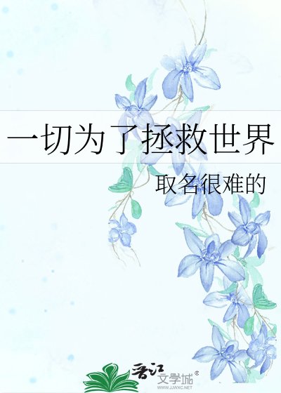 《一切为了拯救世界》