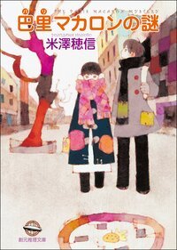 《巴黎马卡龙之谜(小市民系列5)》