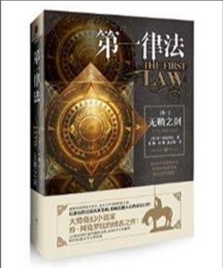 《第一律法:无鞘之剑》