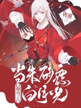 当朱砂痣掰弯了白月光「双重生」