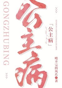 《公主病》