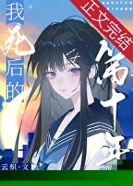 《我死后的第十年》