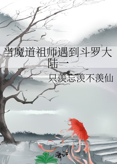 《当魔道祖师遇到斗罗大陆一》