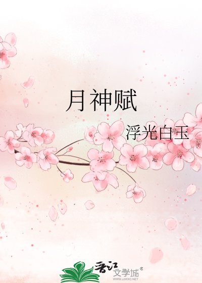 《月神赋》