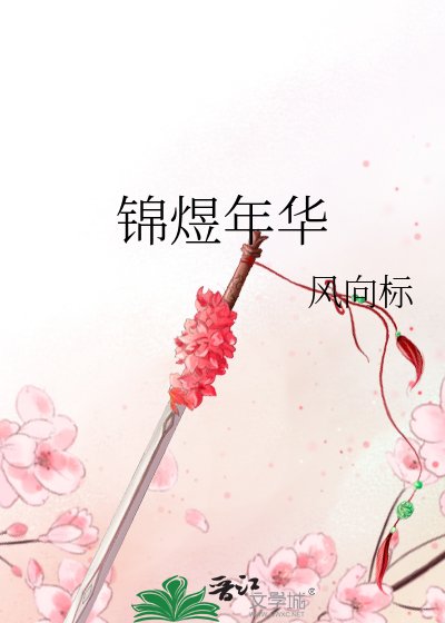 《锦煜年华》