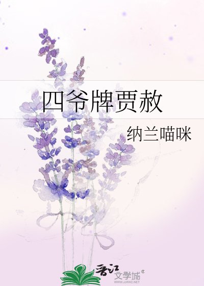 四爷牌贾赦
