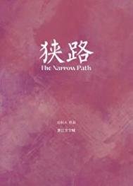 《狭路(作者:山间人)》
