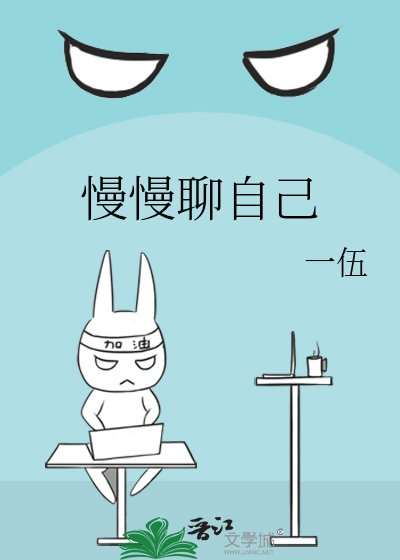 《慢慢聊自己》