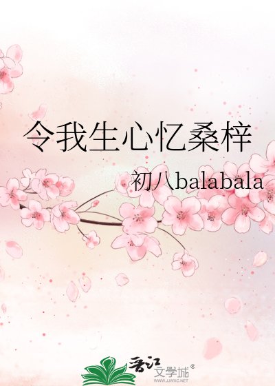《令我生心忆桑梓》