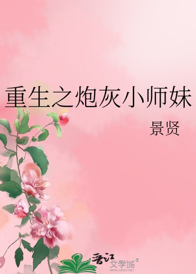 重生之炮灰小师妹
