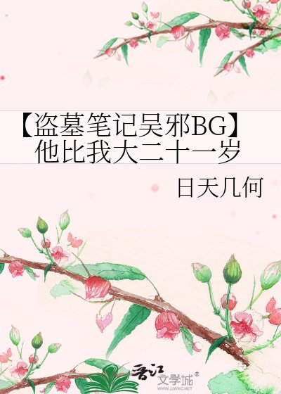 《【盗墓笔记吴邪BG】他比我大二十一岁》