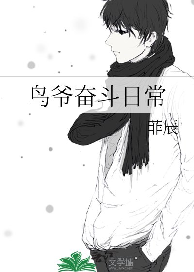《鸟爷奋斗日常》
