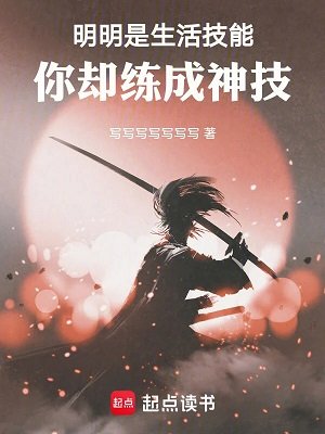 《明明是生活技能,你却练成神技》