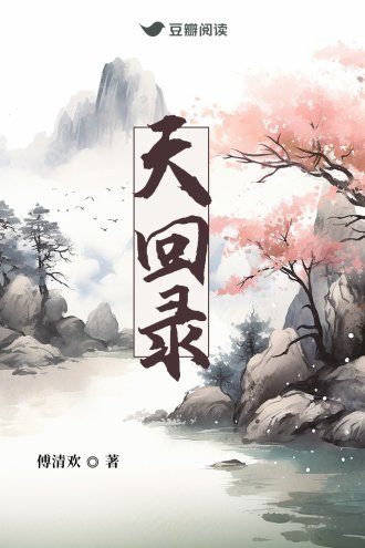 《天回录》