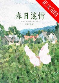 《春日迷情》