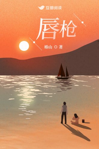 《唇枪》