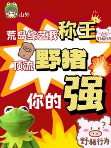 《荒岛综艺我称王,顶流野猪你的强》