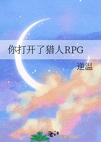 《(猎人同人)你打开了猎人RPG/这里是猎人RPG》