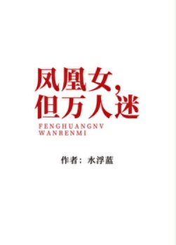 《凤凰女,但万人迷》