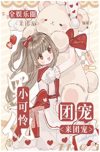 《小可怜黑化前,全娱乐圈团宠》