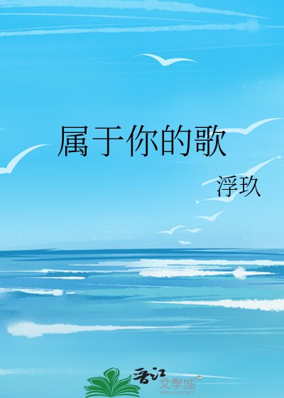 《属于你的歌》