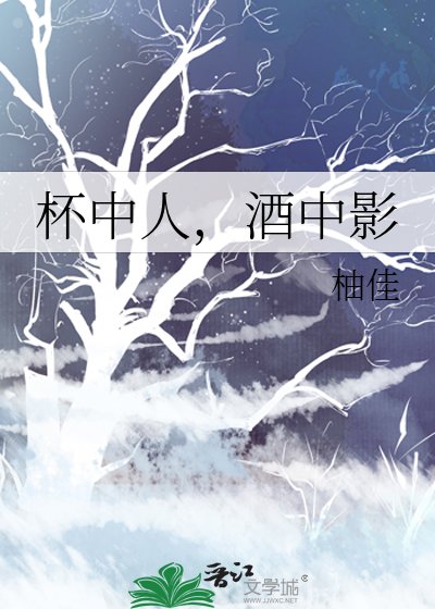 《杯中人,酒中影》