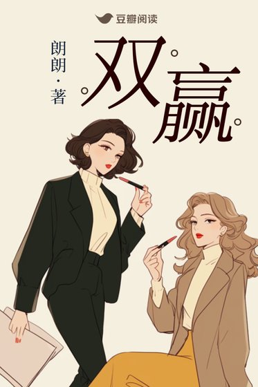 《双赢》