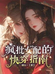 《疯批女配的快穿指南》