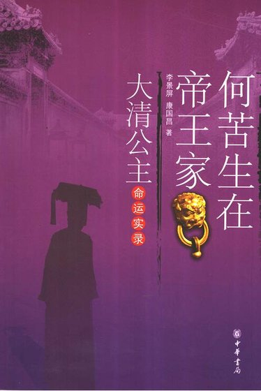 《何苦生在帝何王家:大清公主命运实录(出版书)》