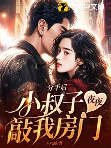《分手后,小叔子夜夜敲我房门》