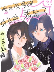 我对我男神的女神表白了