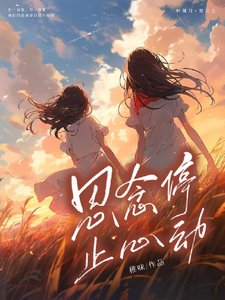 《思念停止心动》