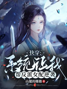 永穿:系统让我帮反派女培逆袭