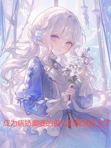 《成为病娇癫婆的僚机后反被恋上了》