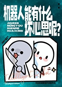 《机器人能有什么坏心思呢?》