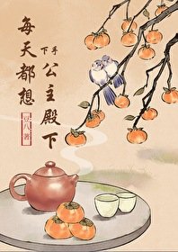 《每天都想对公主下手》