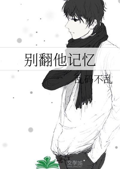 别翻他记忆