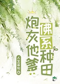 《反派他爹佛系种田》