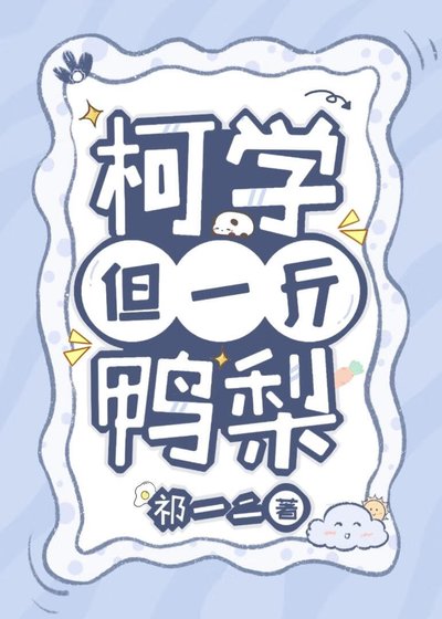 《(柯南同人)柯学,但一斤鸭梨》