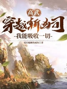 《高武:穿越斩凶司,我能吸收一切》
