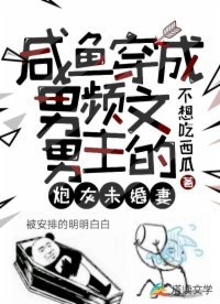 《咸鱼穿成男频文男主的炮灰未婚妻》