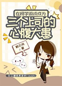 《(柯南同人)在柯学游戏成为三个上司的心腹大患》